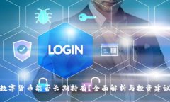 数字货币能否长期持有？全面解析与投资建议