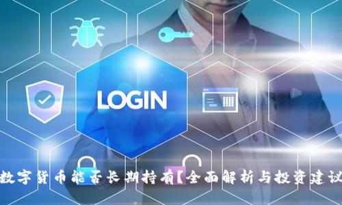 数字货币能否长期持有？全面解析与投资建议