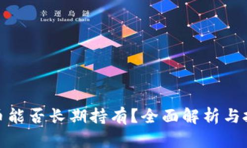 数字货币能否长期持有？全面解析与投资建议