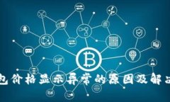TP钱包价格显示异常的原因及解决方法