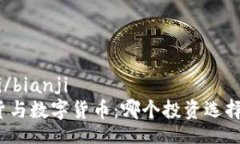 bianji/bianji炒期货与数字货币：哪个投资选择更优