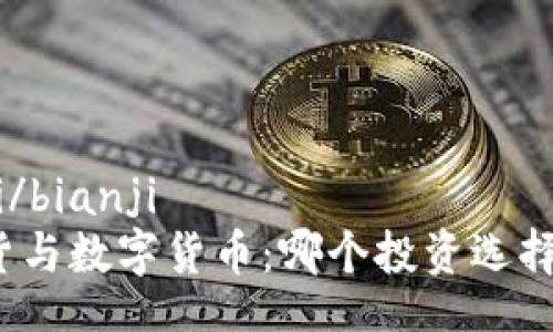 bianji/bianji
炒期货与数字货币：哪个投资选择更优？