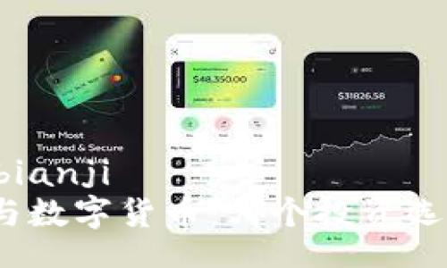 bianji/bianji
炒期货与数字货币：哪个投资选择更优？