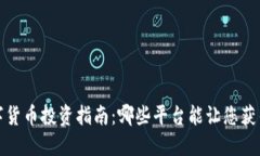 2023年数字货币投资指南：哪些平台能让您获得最