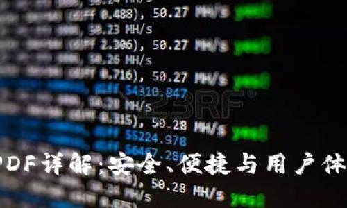 以太坊钱包PPDF详解：安全、便捷与用户体验的完美结合