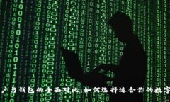 以太坊合约账户与钱包的全面对比：如何选择适