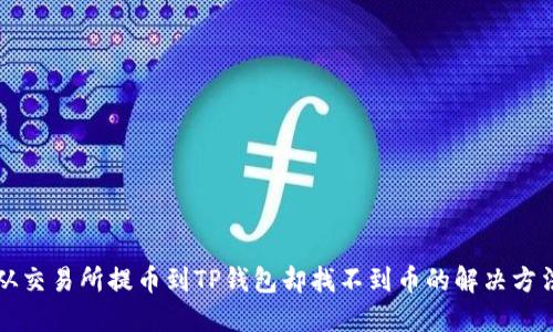 从交易所提币到TP钱包却找不到币的解决方法