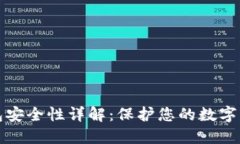 以太坊冷钱包安全性详解：保护您的数字资产的