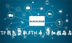 如何通过TP钱包获取FTM币：详细指南与实用技巧