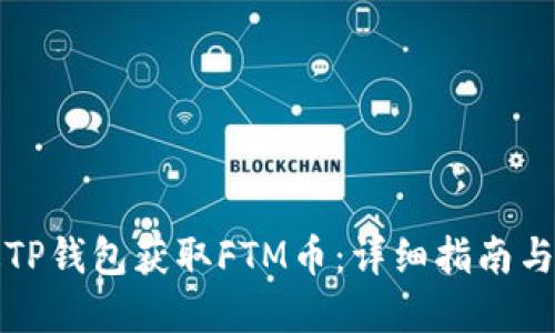 如何通过TP钱包获取FTM币：详细指南与实用技巧