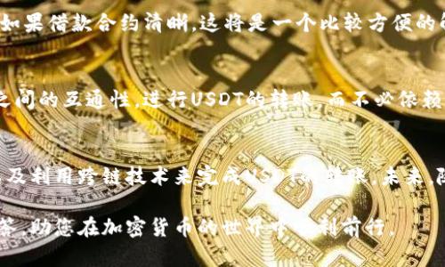   如何使用没有以太坊的USDT钱包进行转账？ / 

 guanjianci USDT转账, 加密钱包, 无以太坊转账 /guanjianci 

引言
随着加密货币的快速发展，稳定币如USDT（Tether）在数字资产交易中扮演了重要的角色。用户越来越多地使用USDT进行交易，而在转账过程中，可能会遇到各种各样的问题。尤其是当用户拥有一个USDT钱包，却没有以太坊（ETH）的情况下，他们常常会困惑如何顺利进行转账。本文将深入探讨这些问题，并为您提供全面的解决方案。

了解USDT钱包和其功能
在讨论如何转账之前，首先需要了解什么是USDT钱包。USDT是基于区块链技术的稳定币，其价值通常与美元保持1:1的比率。USDT钱包是存储和管理USDT的地方，用户可以方便地通过钱包进行买卖、交换和转账。通常情况下，USDT在以太坊区块链上运行，因此很多USDT钱包也支持以太坊资产。

没有以太坊的USDT钱包的转账挑战
如果您拥有一个没有以太坊的USDT钱包，您可能会在转账过程中面临一些挑战。众所周知，某些去中心化交易所和钱包在转账过程中可能会要求支付以太坊作为交易费。这也意味着如果您没有ETH，将无法完成交易。这种情况在使用以太坊作为基础链的USDT钱包中尤为明显。

解决方案一：考虑不同的区块链网络
USDT并不仅仅局限于以太坊网络，它还在其他区块链上运行，如Tron（TRC20）、币安智能链（BSC）等。若您的钱包支持TRC20或BSC网络，您可以选择转移到这些网络，通过这些网络进行USDT的转账。这意味着您在转账时无需ETH，只需支付对应网络的交易费用。

解决方案二：寻找交易所进行转换
如果您希望继续使用以太坊网络的USDT，您可以选择在交易所将其他资产（如比特币、莱特币等）兑换成以太坊，然后将其转入您的钱包中。这样，您就可以有足够的ETH进行转账操作。此外，某些交易所提供了无须ETH的交易服务，可以直接用USDT进行交易，而无需担心以太坊的缺乏。

解决方案三：借用以太坊进行转账
如果您有朋友或社群中的成员愿意帮助您，您可以借用少量的以太坊以支付交易费。在这个过程中，确保与对方达成明确的协议，包括期限和金额的偿还。如果借款合约清晰，这将是一个比较方便的解决方案。

深入了解USDT的跨链转账
跨链转账是另一个值得关注的解决方案。随着技术的发展，跨链转账成为了一种日渐流行的方式。在执行跨链转账的过程中，您可以利用不同区块链网络之间的互通性，进行USDT的转账，而不必依赖于以太坊。例如，使用跨链桥接技术，可以将USDT从以太坊链移动到Tron链，反之亦然。这一过程通常只需支付相应链的费用，而不会影响到其他链的资产。

总结与展望
综上所述，虽然没有以太坊的USDT钱包可能在转账中遇到一些障碍，但仍有多种解决方案可供选择。用户可以通过选择不同的区块链网络、借用以太坊、以及利用跨链技术来完成USDT的转账。未来，随着技术的进步和市场的发展，相信在加密货币的交易流程中，用户将会有更多更便利的方式来应对类似的问题。

希望通过本文的详细解析，能够帮助到那些在USDT转账中碰到困惑的用户。如果您还有更多问题或建议，欢迎在评论区留下您的想法。我们将竭诚为您解答，助您在加密货币的世界中顺利前行。