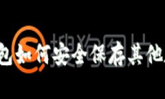 以太坊钱包如何安全保存其他数字货币？