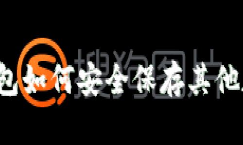 以太坊钱包如何安全保存其他数字货币？