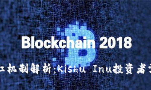 TP钱包分红机制解析：Kishu Inu投资者需知的细节