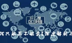 TP钱包为何只能买不能卖？深度解析与解决方案