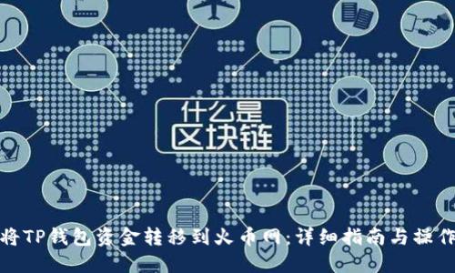 如何将TP钱包资金转移到火币网：详细指南与操作步骤