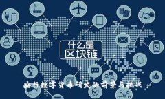 央行数字货币研发的前景与挑战