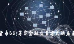 数字货币BD：革新金融交易方式的未来趋势