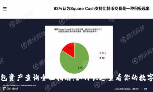 TP钱包资产查询全面指南：如何快速查看你的数字资产