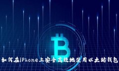如何在iPhone上安全高效地使用以太坊钱包