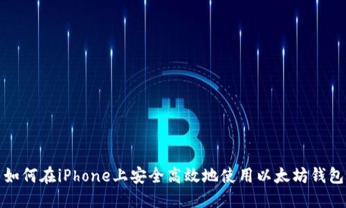 如何在iPhone上安全高效地使用以太坊钱包