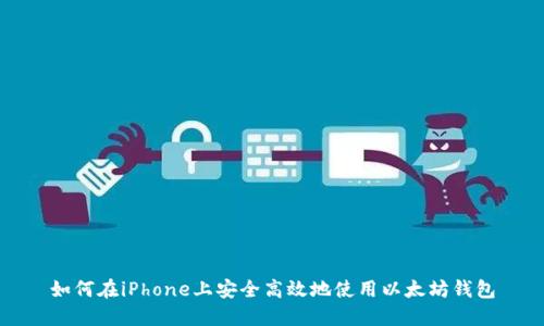 如何在iPhone上安全高效地使用以太坊钱包