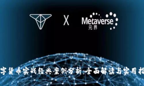 数字货币实战经典案例分析：全面解读与实用指导