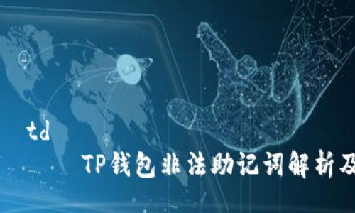 table
    tr
        td
            TP钱包非法助记词解析及其影响