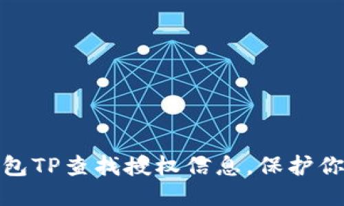 如何使用钱包TP查找授权信息，保护你的财产安全