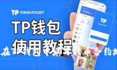 如何在TP钱包中填写代币合约地址？