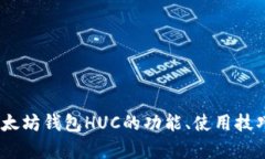 全解析：以太坊钱包HUC的功能、使用技巧与安全