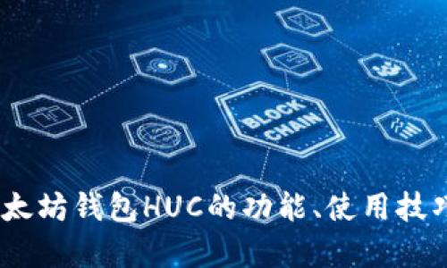 全解析：以太坊钱包HUC的功能、使用技巧与安全性
