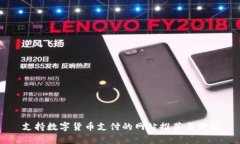 支持数字货币支付的网站推荐与分析