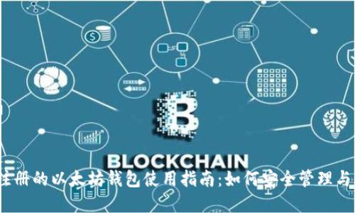 2018年注册的以太坊钱包使用指南：如何安全管理与资产增长