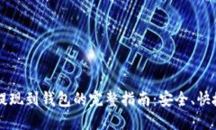 以太坊提现到钱包的完整指南：安全、快捷的方