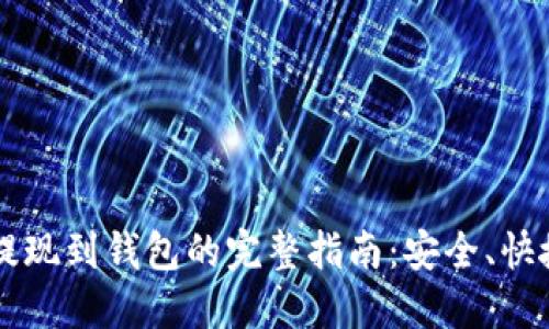 以太坊提现到钱包的完整指南：安全、快捷的方法