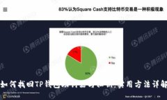 如何找回TP钱包助词器与私钥：实用方法详解