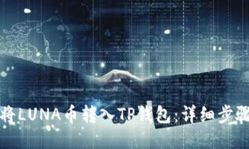 如何将LUNA币转入TP钱包：详细步骤指南