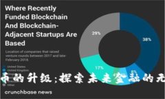 数字货币的升级：探索未来金融的无限可能