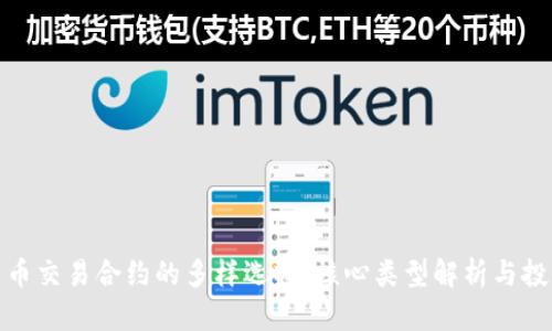 数字货币交易合约的多样选择：核心类型解析与投资策略