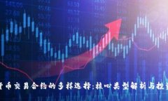 数字货币交易合约的多样选择：核心类型解析与
