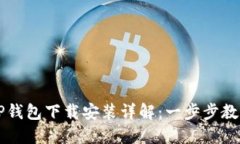 苹果手机TP钱包下载安装详解：一步步教你轻松获