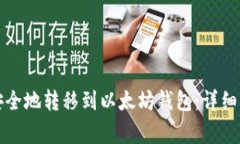 如何将主网币安全地转移到以太坊钱包：详细步