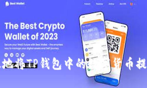 如何安全高效地将TP钱包中的数字货币提现至银行账户