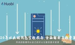 2020年以太坊钱包空投指南：全面解析与投资策略