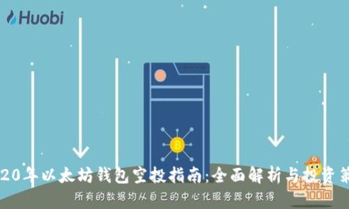 2020年以太坊钱包空投指南：全面解析与投资策略