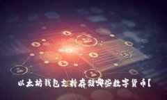 以太坊钱包支持存储哪些数字货币？