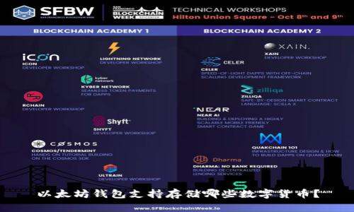 以太坊钱包支持存储哪些数字货币？