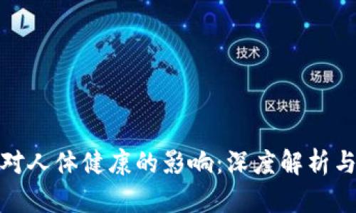 数字货币对人体健康的影响：深度解析与应对策略