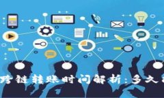 TP钱包跨链转账时间解析：多久能到账？
